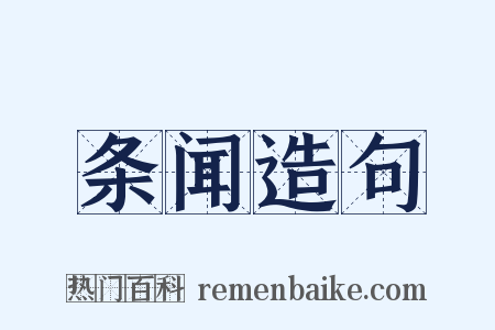 条闻造句是什么意思的图片